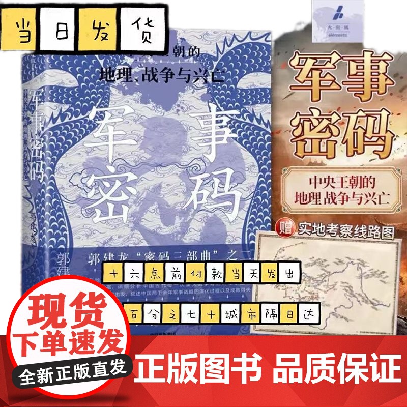 军事密码郭建龙著以地理视角解读古代中国军事成败与王朝更迭新视高清大图