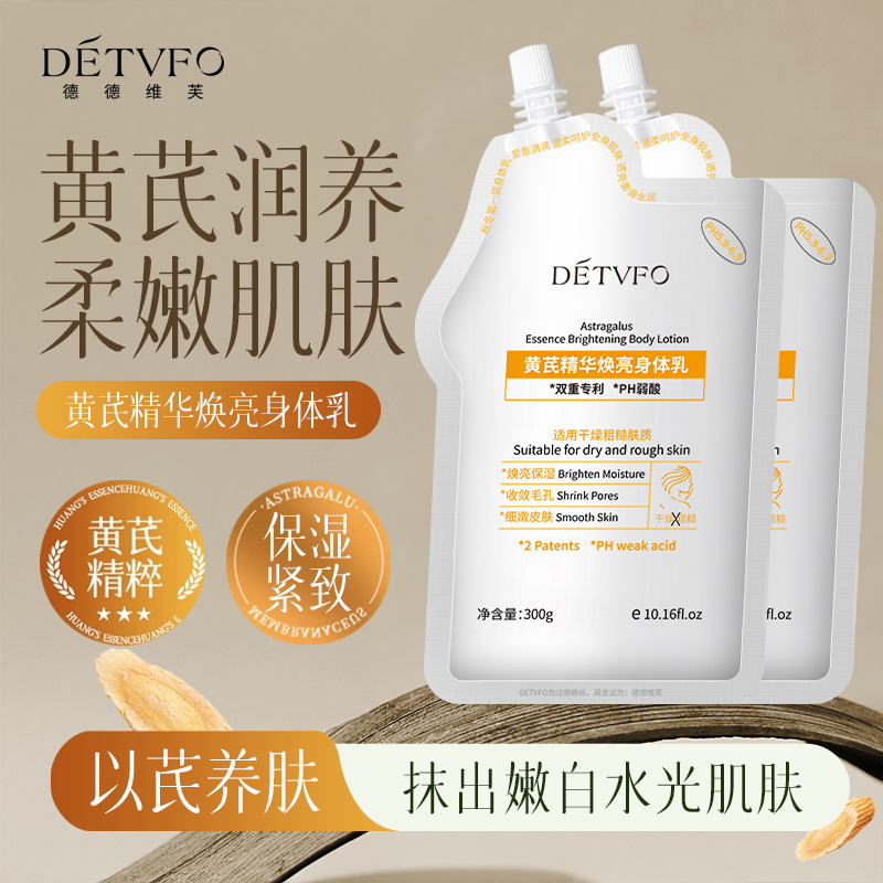 德德维芙黄芪精华焕亮身体乳保湿紧致收敛毛孔细致皮肤焕亮身体乳