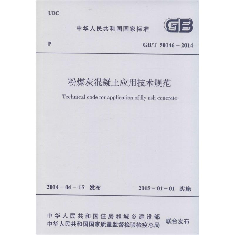 【M】粉煤灰混凝土应用技术规范-9158024236309