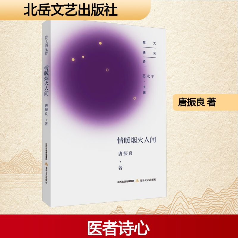 正版新书]情暖烟火人间唐振良 著9787537870832高清大图