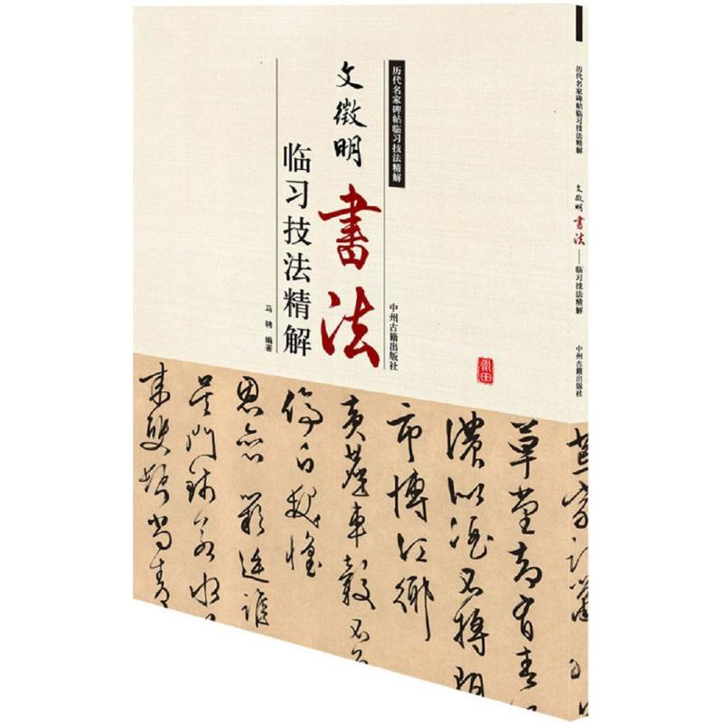 [M]文徵明书法临习技法精解-9787534858901高清大图