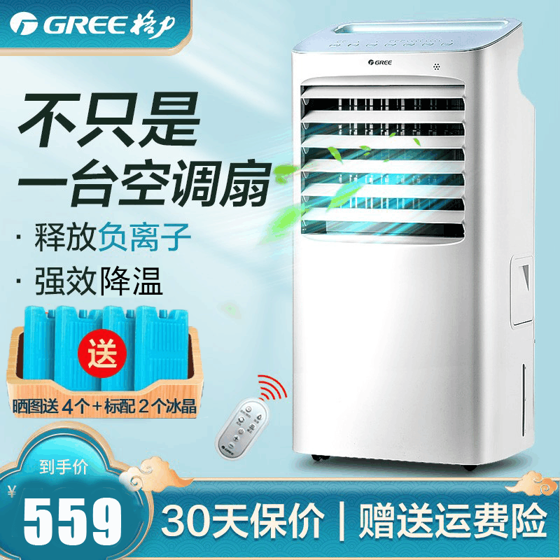 格力(GREE)家用客厅卧室节能遥控制冷小空调扇 办公移动省电加湿负离子净化可定时电单冷风扇水冷风机 KS-10X63D图片