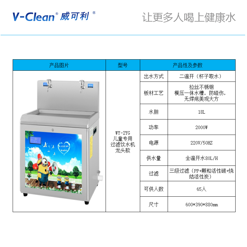 威可利(V-clean) WY-2YG 幼儿园全温饮水机