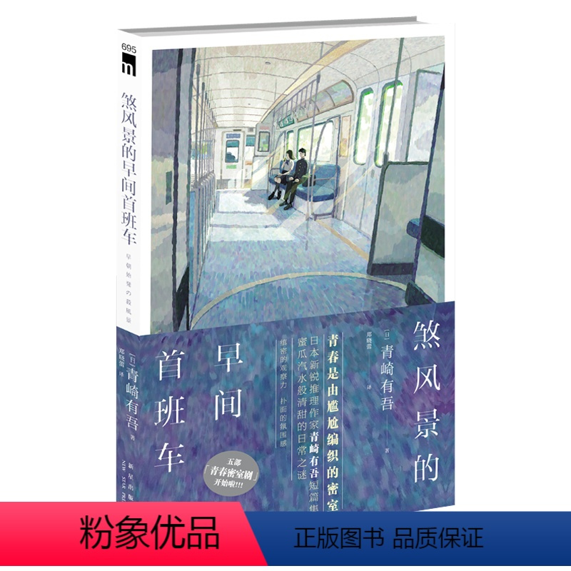 [正版] 煞风景的早间首班车 青崎有吾新星出版社午夜文库侦探推理悬疑解谜小说敲响密室之门体育馆事件小说书籍