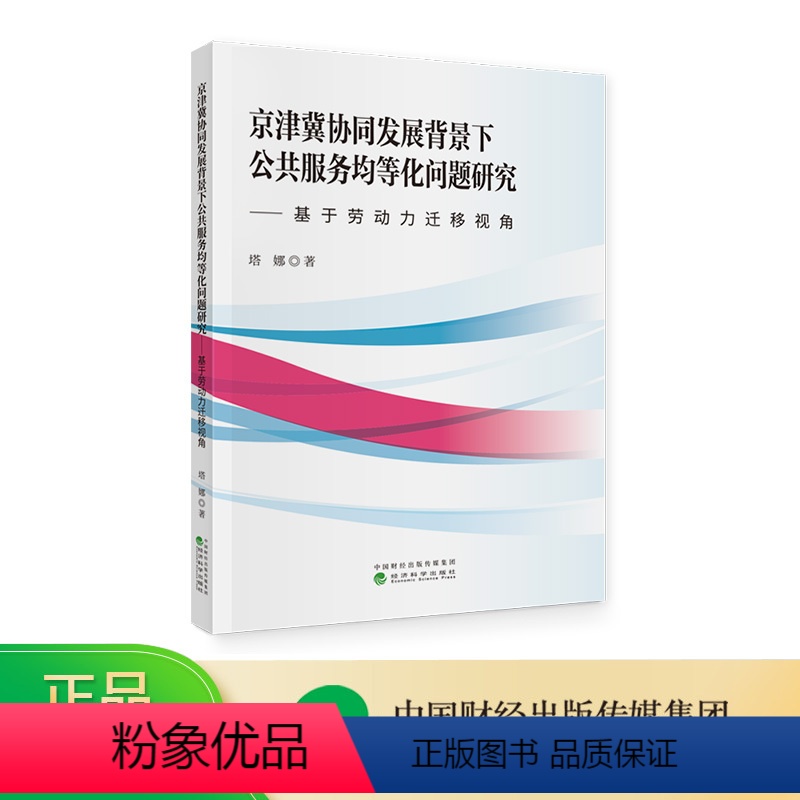 【正版】京津冀协同发展背景下公共服务均等化问题研究--基于劳动力迁移视角 塔娜