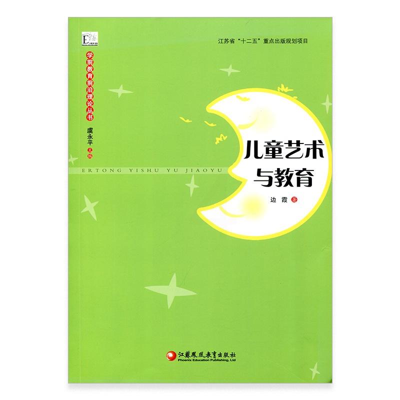 [正版]学前教育前沿理论丛书·儿童艺术与教育高清大图