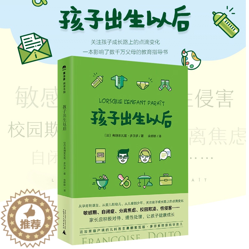 【醉染正版】孩子出生以后新手妈妈 新生儿护理百科全书育儿百科全书 0-3-6-0-14岁育儿书籍 男孩女孩青春期儿童心