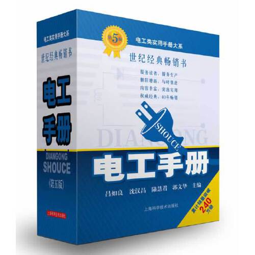 [正版]电工手册(第五版) 吕如良 电工入门工具书 电工类实用手册 电工技术大全 初级中级电工 职业技能 工业技术 上海高清大图