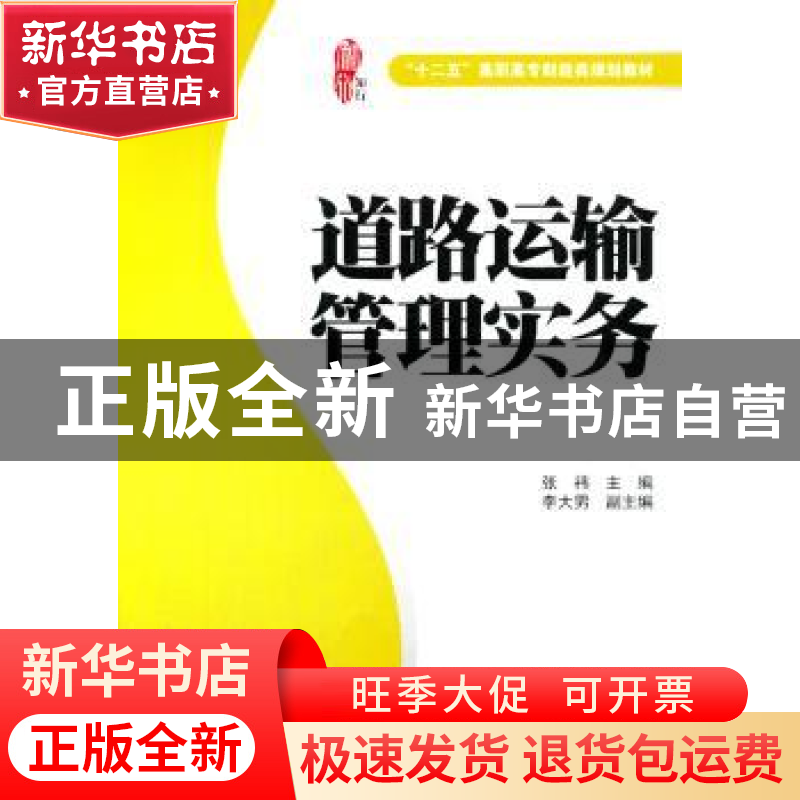 正版 道路运输管理实务 张祎主编 上海财经大学出版社 9787564218