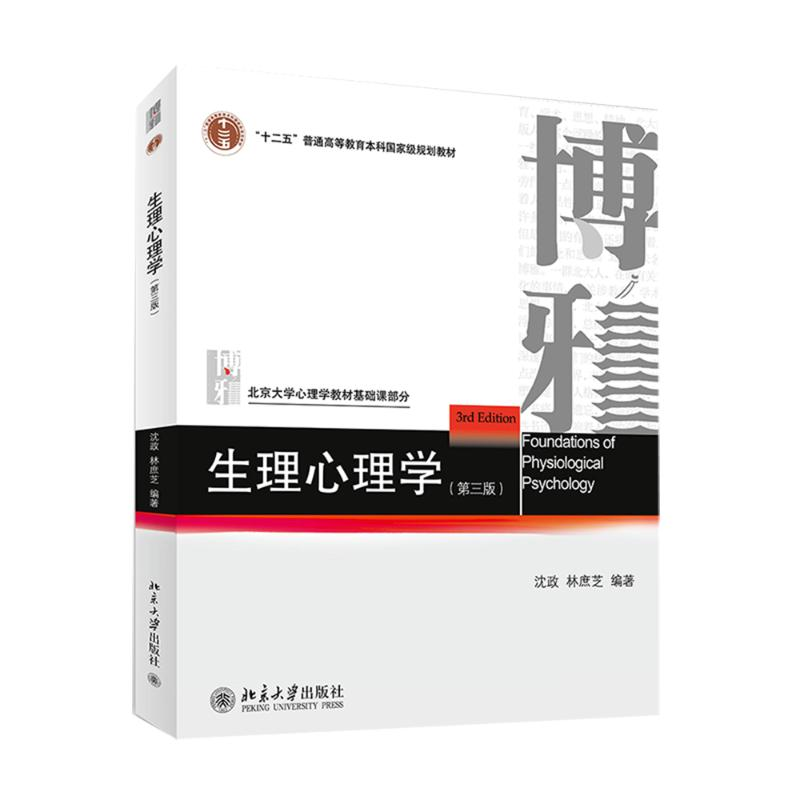 [M]生理心理学-9787301248218
