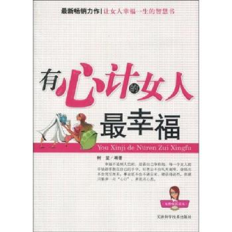诺森有心计的女人幸福树堂编著9787530854655天津科学技术出版社