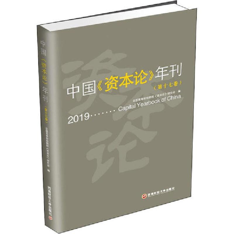 正版新书]中国《资本论》年刊(第17卷)全国高等财经院校《资本论高清大图