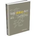 中国《资本论》年刊(第17卷)
