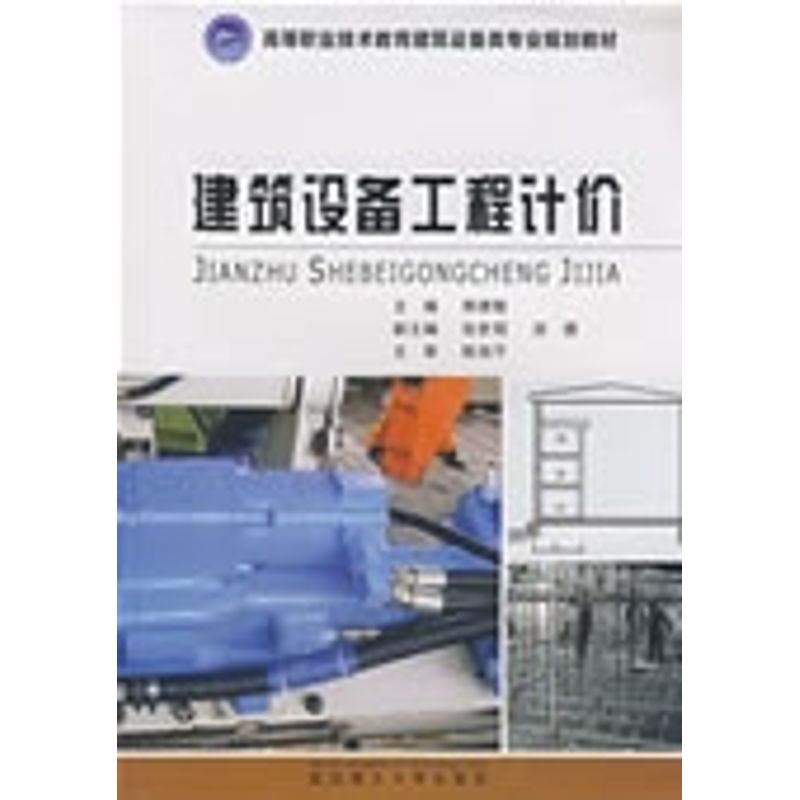 【M】建筑设备工程计价-9787562928799