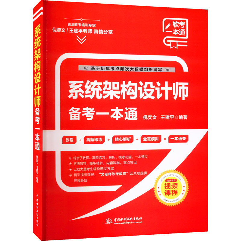 醉染图书系统架构设计师备考一本通9787522608891高清大图