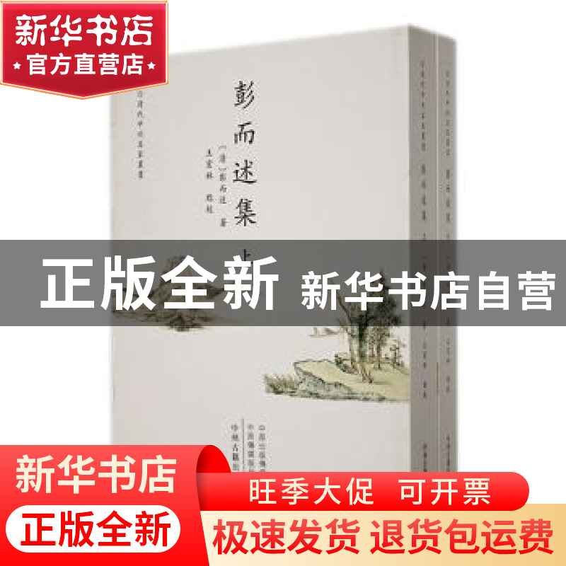 正版 彭而述集 (清)彭而述著 中州古籍出版社 9787573803290 书籍高清大图