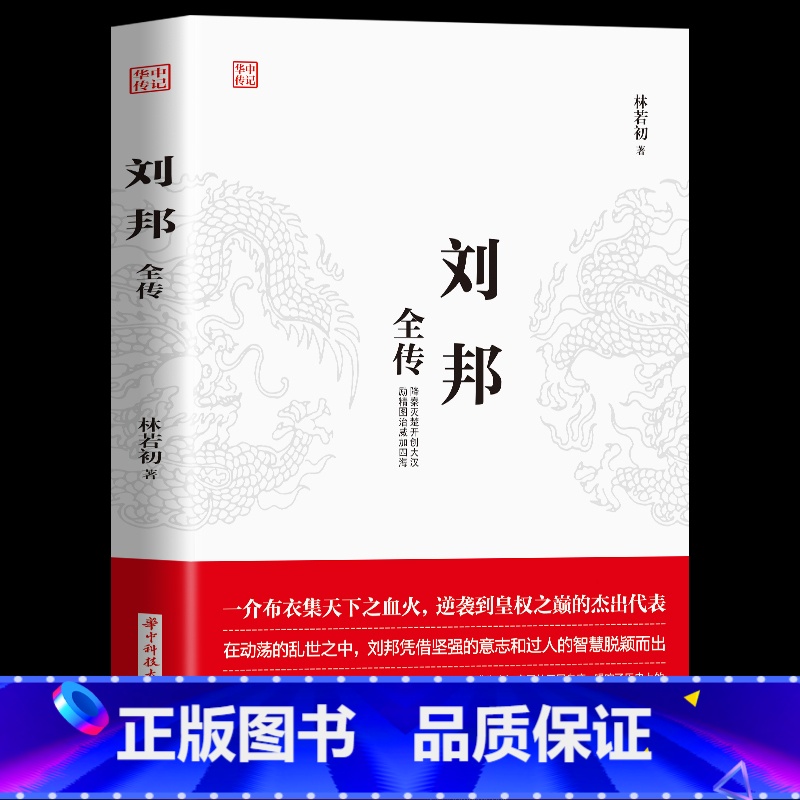 【正版】 刘邦全传 降秦灭楚开创大汉,励精图治威加四海 一介布衣逆袭到皇权之巅的杰出代表 草根心有鸿鹄志 草莽入关灭强