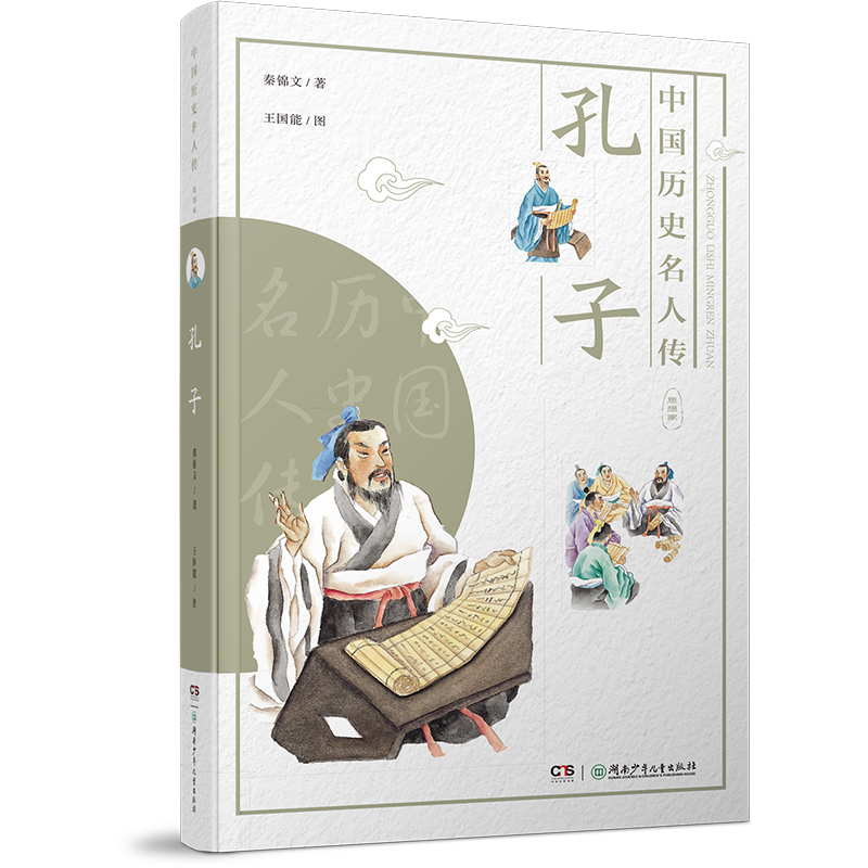 正版新书]中国历史名人传:思想家:孔子秦锦文著,王国能 绘9787高清大图