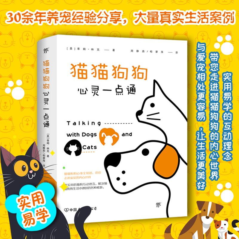 醉染图书猫猫狗狗心灵一点通9787505746497高清大图