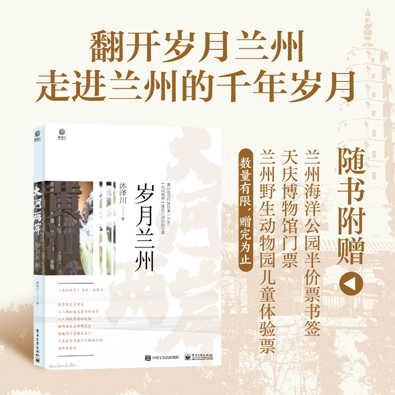 [M]大河两岸 岁月兰州-9787121480898高清大图