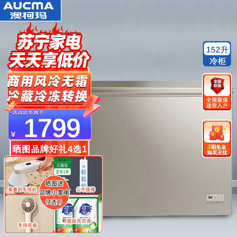 澳柯玛(aucma)bc/bd-152whex 152升 家用商用风冷无霜冰柜 冷藏冷冻
