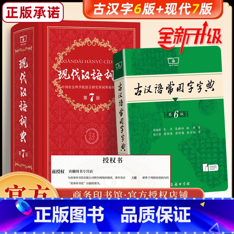 【新版】现代汉语词典第7版+古汉语常用字字典第6版 【正版】套装2本商务印书馆现代汉语词典第七版第7版古汉语常用字字典第