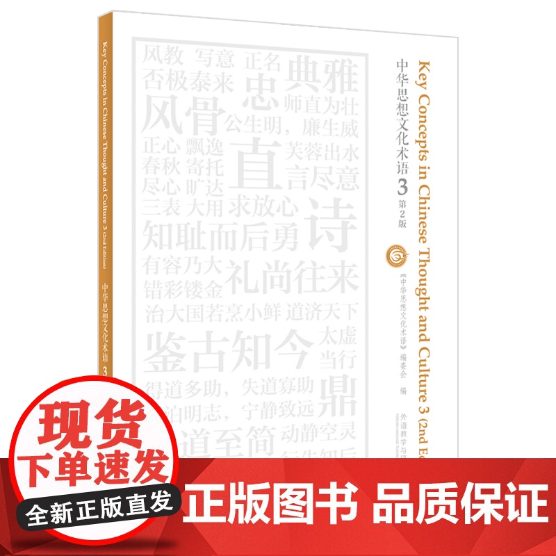 【外研社】中华思想文化术语3(第2版)