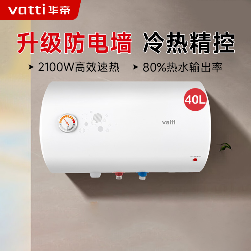 华帝(VATTI)电热水器40升储水式家用 防电墙 2000w速热 节能免费安装小型 DJF40-i14020(40升)高清大图