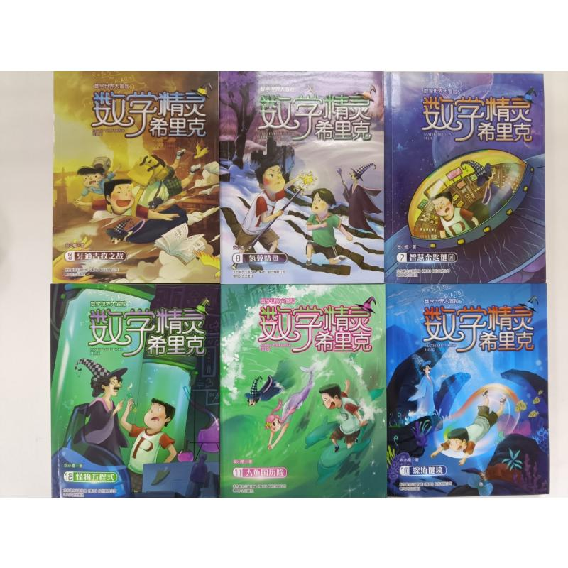 醉染图书数学精灵希里克(7-12)9787531356172高清大图