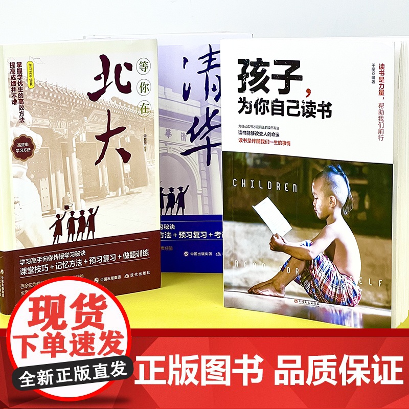 孩子为你自己读书+等你在清华+等你在北大[全3册]儿童四五六年级青少年励志小学 于丽 吉林文史出版社 正版书籍高清大图