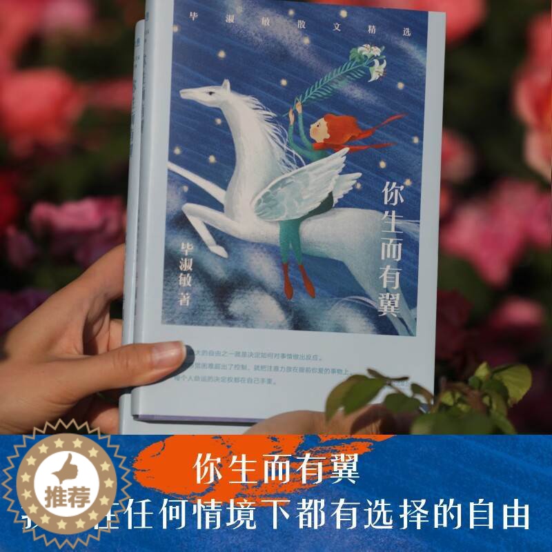 【醉染正版】你生而有翼:毕淑敏散文精选 心理随笔经典 励志 心灵与修养 东方名家经典 中国现当代文学书籍