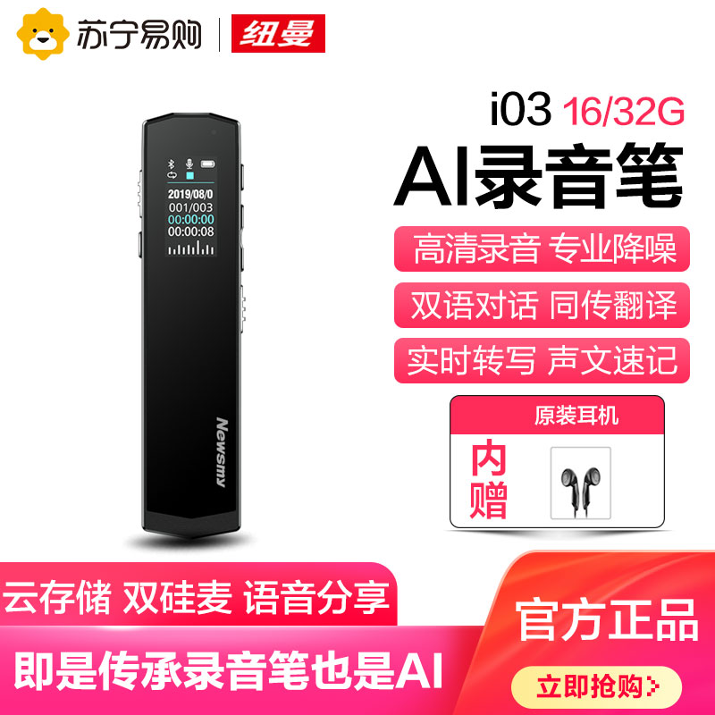纽曼 Newsmy 录音笔纽曼i03 32gb 铁灰色纽曼ai智能录音笔i03 32gb 太空灰专业高清降噪上课用学生小随身超长待机大容量商务高科技远程控制实时翻译语音转文字 价格图片品牌报价 苏宁易购纽曼影音苏宁自营旗舰店 纽曼 Newsmy 录音笔纽曼i03 32gb 铁灰色纽曼ai智能录音笔i03 32gb 太空灰专业高清降噪上课用学生小随身超长待机大容量商务高科技远程控制实时翻译语音转文字 价格图片品牌报价 苏宁易购纽曼影音苏宁自营旗舰店