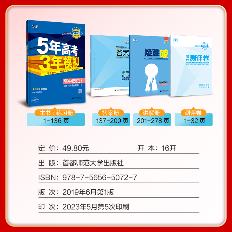 [醉染正版]2024五年高考三年模拟高中历史必修上册中外历史纲要5年高考3年模拟高一历史必修一高1上册必刷题必修1人教版高清大图