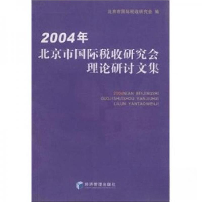 正版新书】2004年北京市国际税收研究会理论研讨文集北京市国际税