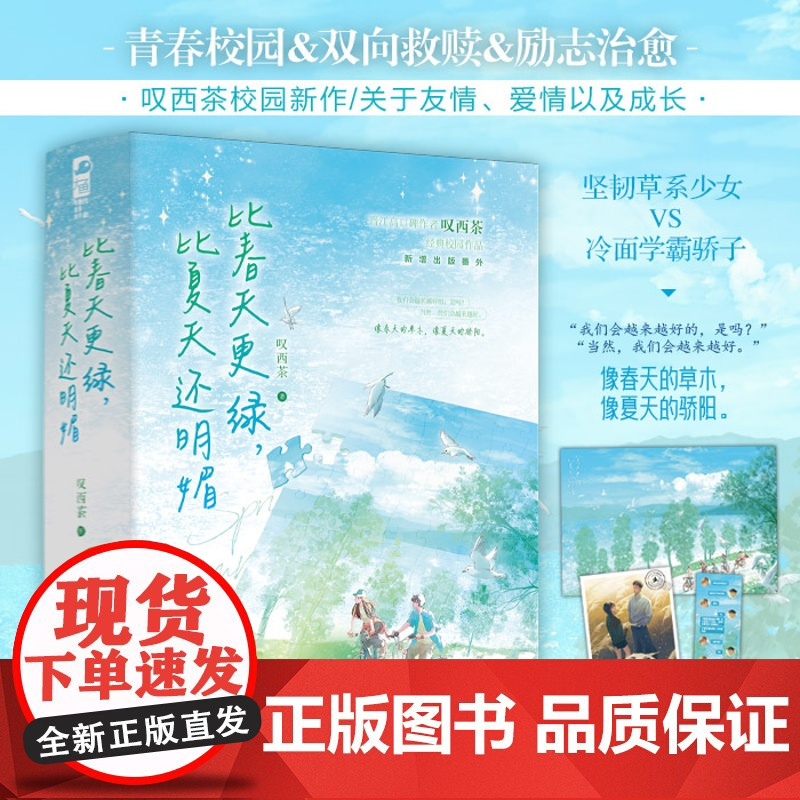 特签版 比春天更绿比夏天还明媚 叹西茶 青春文学青春校园双向救赎成长治愈言情小说实体书籍 山间珊瑚作者