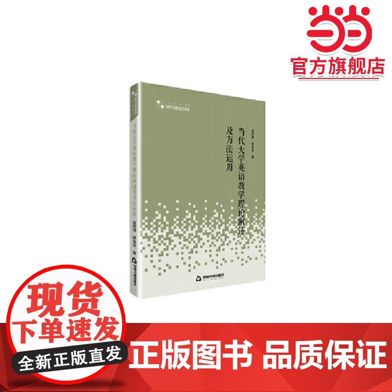 高校人文社科学术研究论著丛刊— 当代大学英语教学理论阐述及方法运用高清大图