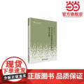 高校人文社科学术研究论著丛刊— 当代大学英语教学理论阐述及方法运法