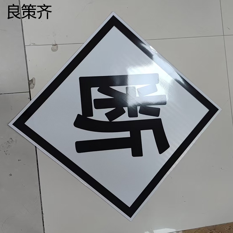 良策齐断工程反光膜600*600mm块高清大图