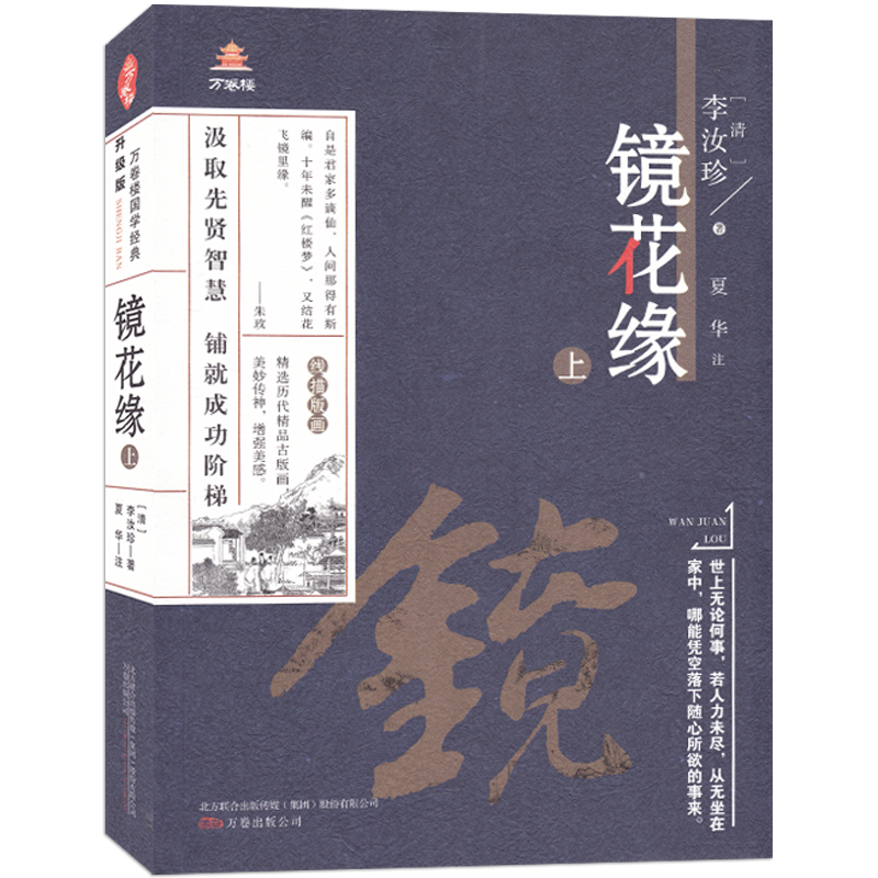 [醉染正版]万卷楼国学经典 镜花缘上 升级版 注释译文生僻字注音 汲取先贤智慧 铺就成功阶梯 美妙传神 增强美感 精选历高清大图