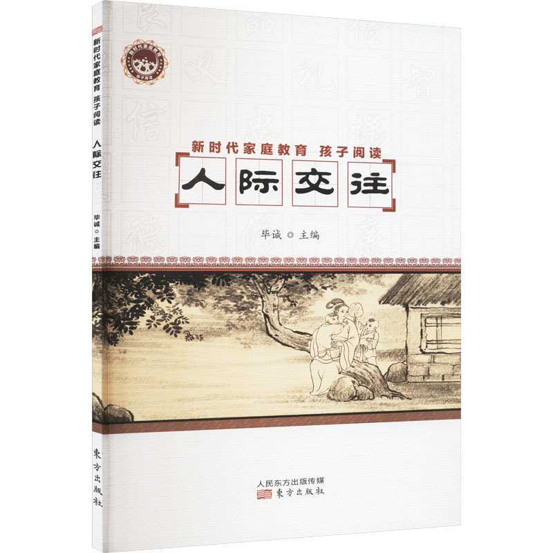 新时代家庭教育 孩子阅读 人际交往