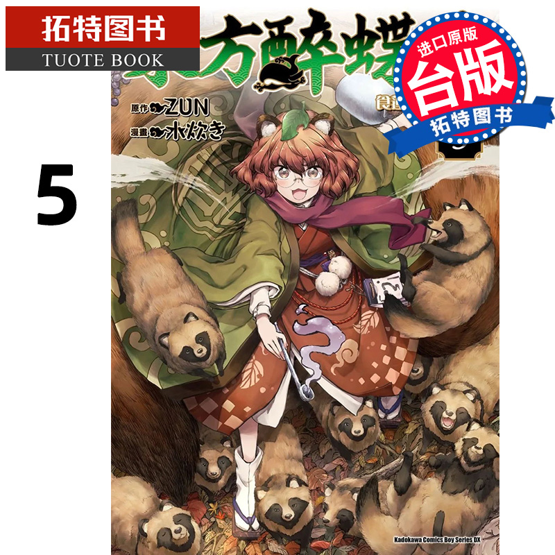 [正版] 漫画书 东方醉蝶华 食莲众的醉与醒 5 ZUN 角川 进口原版书 拓特原版高清大图