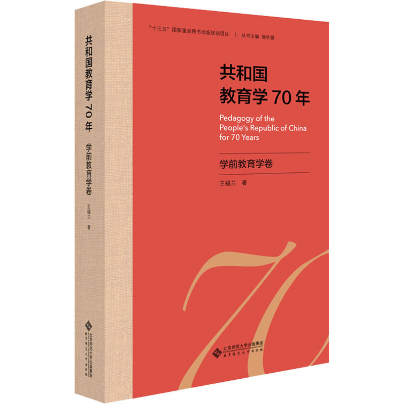 醉染图书共和国教育学70年 学前教育学卷9787303255658高清大图