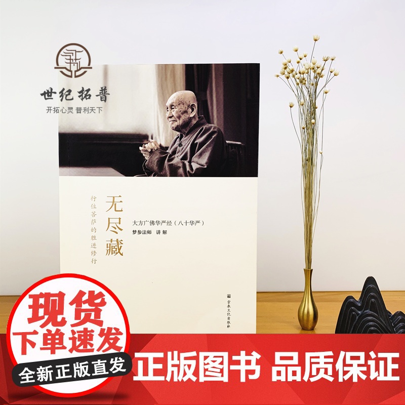 正版 无尽藏(简体) 八十华严 梦参法师 讲解 简体横排 梦参法师讲解大方广佛华严经十无尽藏品讲解 宗教文化出版社高清大图