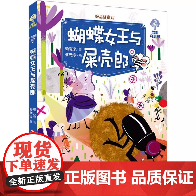 []好品格童话 蝴蝶女王与屎壳郎赖晓珍9787548835592济南出版社儿童读物/童书/儿童文学高清大图