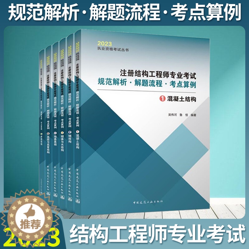 【醉染正版】新版2023年注册结构工程师专业考试规范解析·解题流程·考点算例 共六册 一级二级注册结构工程师用书 吴伟河