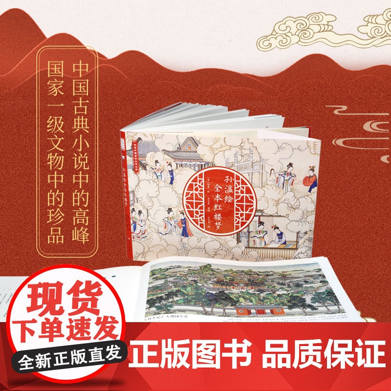 清代孙温绘全本红楼梦中国古典文学大系全本红楼梦专业艺术美术工笔国画