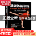 武者体能训练：力量、柔韧性练习和热身运动
