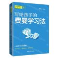 写给孩子的费曼学习法/少年底层能力培养书系