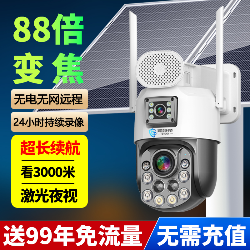 司特帝免流量无需充值太阳能光学变焦无线摄像头室外摄影4G无需网络手机远程监控器超长待机24小时连续录像AOV续航模式