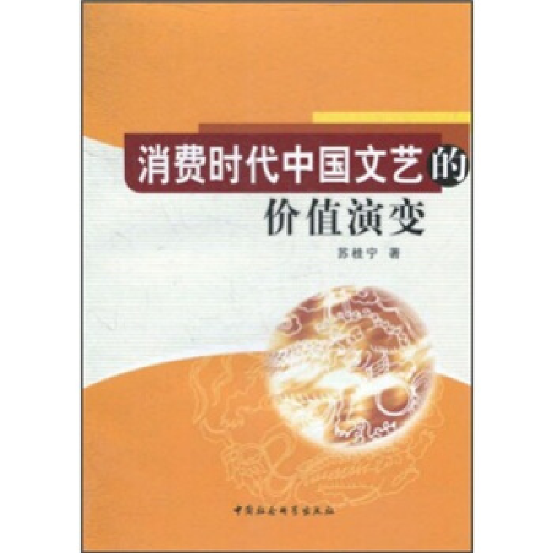 正版新书]消费时代中国文艺的价值演变苏桂宁著9787500489603高清大图